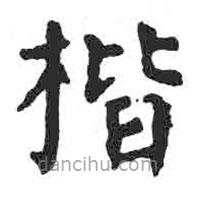 顏真卿寫的楷書楷