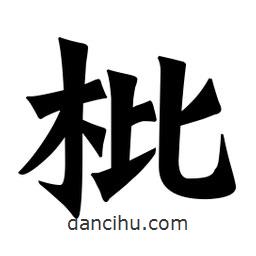 魏碑寫的楷書枇