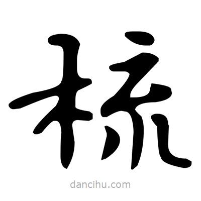 文征明寫的楷書梳