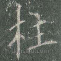 歐陽詢寫的楷書柱