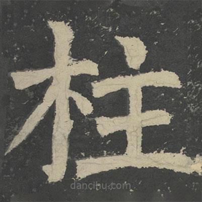 顏真卿寫的楷書柱