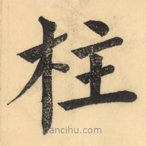 彭玉雯寫的楷書柱