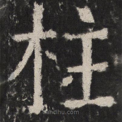 顏真卿寫的楷書柱