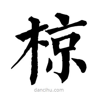 佚名寫的楷書椋