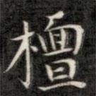 成親王寫的楷書檀