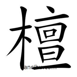 微軟寫的楷書檀