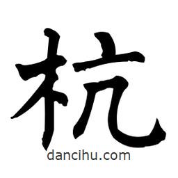 柳公權(quán)寫的楷書杭