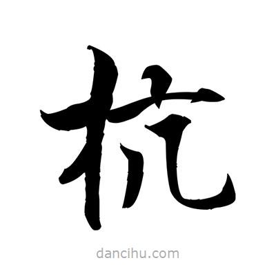 張即之寫的楷書杭