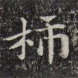 俞和寫的楷書柿