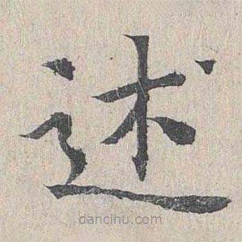 王易簡寫的楷書述