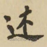 翁方綱寫(xiě)的楷書(shū)述