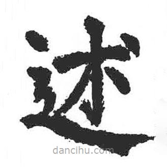 颜真卿写的楷书述