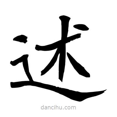陶建華寫(xiě)的楷書(shū)述