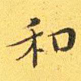 王宠写的楷书和