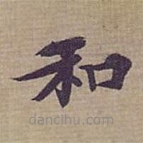 鐘紹京寫的楷書和