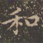 文征明写的楷书和