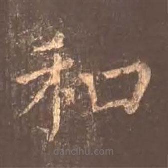 顏真卿寫的楷書和