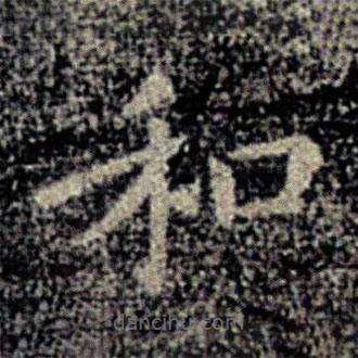 衛(wèi)夫人寫的楷書和