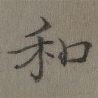 乾隆寫的楷書和