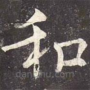 魏棲梧寫的楷書和