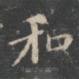 董其昌寫的楷書和