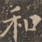 停云馆法帖写的楷书和