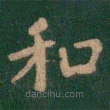 蕭子云寫的楷書和