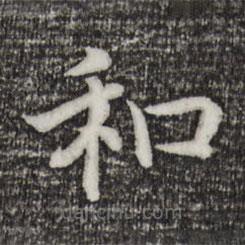 宋高宗寫的楷書和