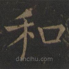 司馬光寫的楷書和