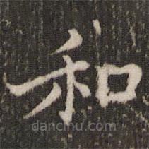 董其昌寫的楷書和