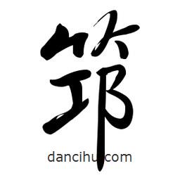 啟功寫的楷書筇