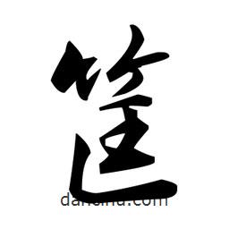 趙孟頫寫的楷書筐