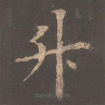 歐陽詢寫的楷書升