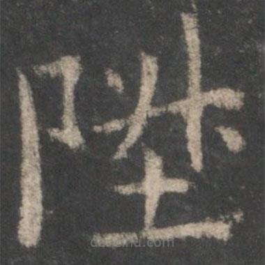 歐陽詢寫的楷書升