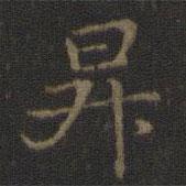 玉煙堂法帖寫的楷書升