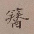 吳湖帆寫的楷書簪