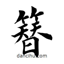 田英章寫的楷書簪