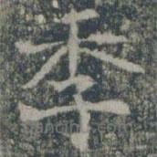 雁門(mén)縣君墓志寫(xiě)的楷書(shū)季