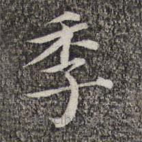 萧镃写的楷书季