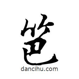 文征明寫的楷書笆