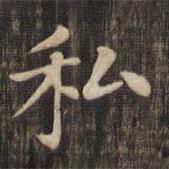 趙孟頫寫的楷書私