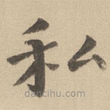 鐘繇寫的楷書私