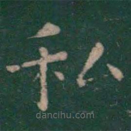 鐘繇寫的楷書私