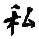 何紹基寫的楷書私