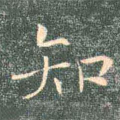 褚遂良寫的楷書知