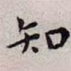 王寵寫的楷書知
