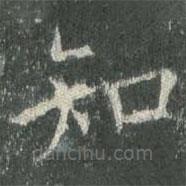 歐陽詢寫的楷書知