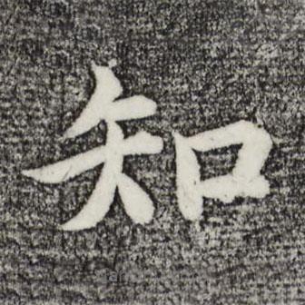 沈度寫的楷書知