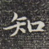 三希堂法帖寫的楷書知