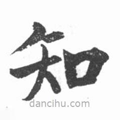 啟功寫的楷書知